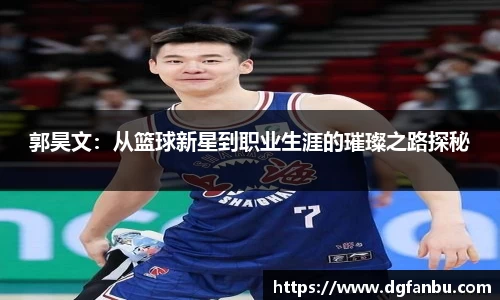 郭昊文：从篮球新星到职业生涯的璀璨之路探秘