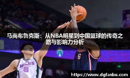 马尚布鲁克斯：从NBA明星到中国篮球的传奇之路与影响力分析