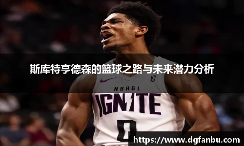 斯库特亨德森的篮球之路与未来潜力分析