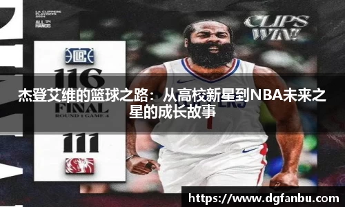 杰登艾维的篮球之路：从高校新星到NBA未来之星的成长故事