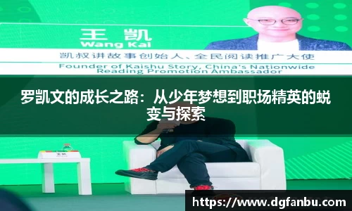 罗凯文的成长之路：从少年梦想到职场精英的蜕变与探索
