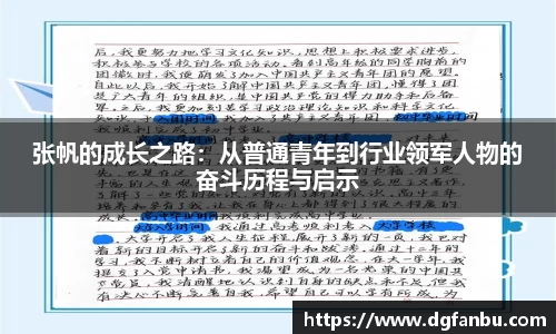 张帆的成长之路：从普通青年到行业领军人物的奋斗历程与启示
